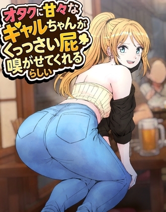 【韓国語版】オタクに甘々なギャルちゃんがくっっさい屁を嗅がせてくれるらしい By hesuo 【韓国語版】オタクに甘々なギャルちゃんがくっっさい屁を嗅がせてくれるらしい By hesuo