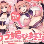 【簡体中文版】ラブ媚び妊活!! ～好感度MAX純真JKと学園唯一の男子くん～【KU100】