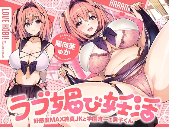 【簡体中文版】ラブ媚び妊活!! ～好感度MAX純真JKと学園唯一の男子くん～【KU100】 By Midori Horokusa