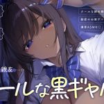 【韓国語版】【黒ギャルルート】クールな黒ギャル (実姉の親友) と、秘密のお家デートで濃厚ASMR♡ 【韓国語版】【黒ギャルルート】クールな黒ギャル (実姉の親友) と、秘密のお家デートで濃厚ASMR♡