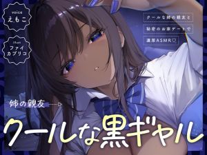 [RJ01551002] 【韓国語版】【黒ギャルルート】クールな黒ギャル (実姉の親友) と、秘密のお家デートで濃厚ASMR♡