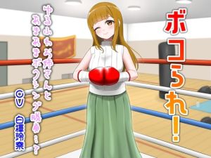 [RJ01540803] 【簡体中文版】ボコられ!-ゆるふわお姉さんとあまあまボクシング勝負…?-