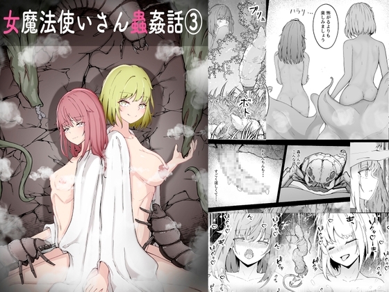 【繁体中文版】女魔法使いさん蟲○話(3) By Gura Craft