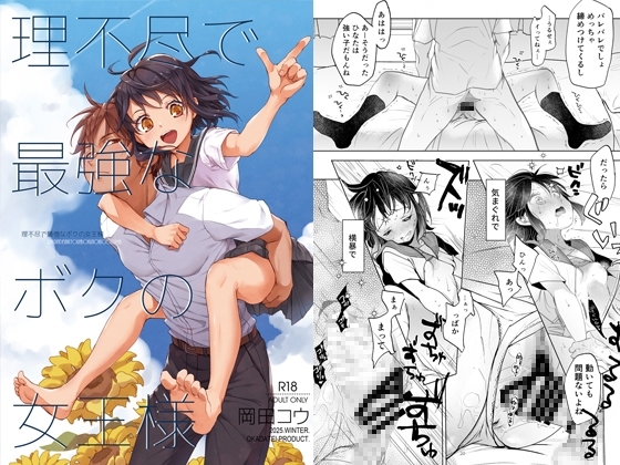 【繁体中文版】理不尽で最強なボクの女王様 By Okada-tei