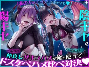 [RJ01557640] 【簡体中文版】「私の方がエッチ上手だよね♡」陽キャ×陰キャの仲良しサキュバスが俺を使ってドスケベハメ比べ対決♡