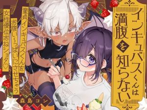 [RJ01556311] [ENG Ver.]Perpetually Hungry Incubus