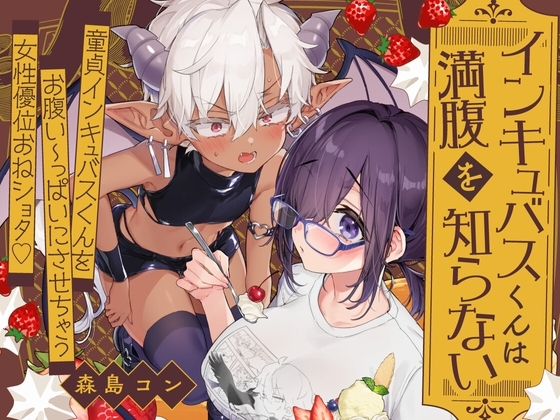 [ENG Ver.]Perpetually Hungry Incubus By kon iro drops