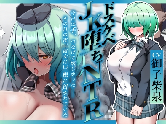 【簡体中文版】【ドスケベJK堕ちNTR】今日は手、つなげて嬉しかった――その日の夜、彼女は巨根に貫かれていた By Beni-Ten