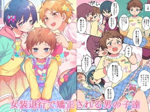 [RJ01564496] 【韓国語版】女装退行で矯正される男の子達