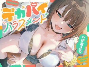 [RJ01555775] 【繁体中文版】デカパイハラスメント【早期購入特典付き】