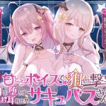 【簡体中文版】【密着囁き】甘とろボイスで狙い撃ち♡お耳を堕とす新種のお耳特化型サキュバスさん♡