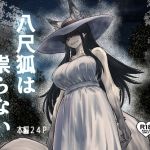 【繁体中文版】八尺狐は祟らない