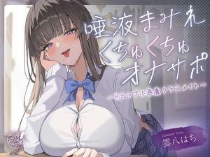 [RJ01560082] 【簡体中文版】【くちゅくちゅ音特化/特典トラック付】 唾液まみれオナサポ ～Hカップ小悪魔クラスメイト～
