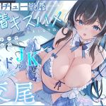 【簡体中文版】ダウナーでクールなアイドルJKと、ベロチュー部屋で密着キスハメしまくる生活「ドスケベ交尾…うん、しよ?」