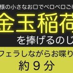 【繁体中文版】お狐様の小さなお口でペロペロご奉仕〜金玉稲荷を捧げるのじゃ〜