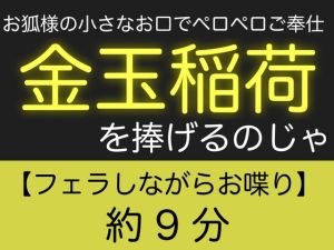 [RJ01569376] 【繁体中文版】お狐様の小さなお口でペロペロご奉仕〜金玉稲荷を捧げるのじゃ〜