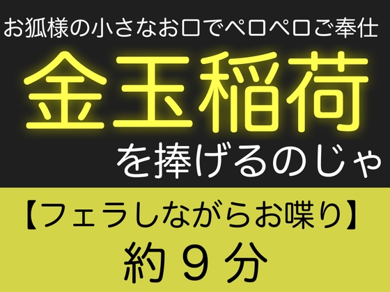【繁体中文版】お狐様の小さなお口でペロペロご奉仕〜金玉稲荷を捧げるのじゃ〜 By Undrinkable water