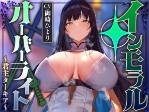 [RJ01568960] 【繁体中文版】名高い美人君主の意識を改変し、性格そのままに性処理奉仕をさせ少しずつイチャあまおまんこえっち係へ【過激な凌◯なし・イチャラブエンド】