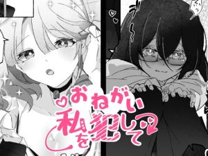 [RJ01571368] 【簡体中文版】おねがい、私を犯して