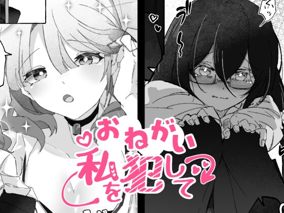 【簡体中文版】おねがい、私を犯して By げきあつじごく