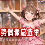 [R18G]【中文音声】去势偶像总选举 ~支持偶像就献出鸡○吧~