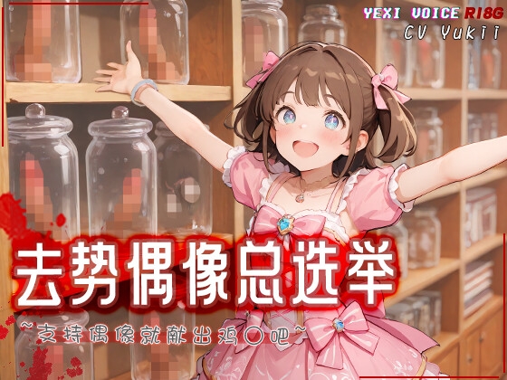 [R18G]【中文音声】去势偶像总选举 ~支持偶像就献出鸡○吧~ By 夜汐音声社G向