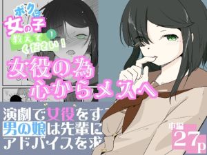 [RJ01566232] 【韓国語版】初めての女役をするために、身体を触られ女の子乳首の快感を知る男の娘 ボクに女の子教えてください！ 1