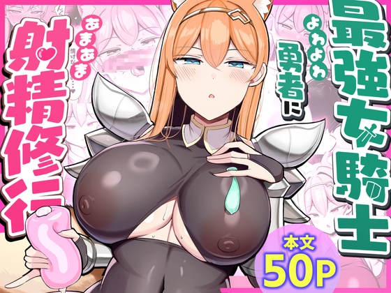 【韓国語版】最強女騎士、よわよわ勇者にあまあま射精修行 By FriDISH