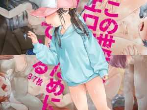 [RJ01563748] 【ご注意※顔の全体描写はありません】この世代のエロ穴はオナホのために開いている「施設たらい回し」他