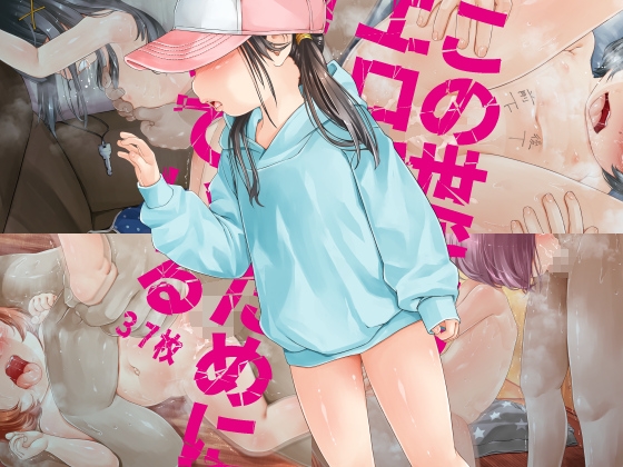 【ご注意※顔の全体描写はありません】この世代のエロ穴はオナホのために開いている「施設たらい回し」他 By kindandowa