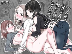 [RJ01566126] 【繁体中文版】なんで女なんかに取られなきゃいけないの?