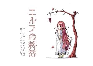 [RJ01568737] 【韓国語版】エルフの終活