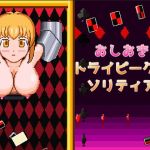 おしおきトライピークスソリティア おしおきトライピークスソリティア