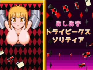 [RJ01566245] おしおきトライピークスソリティア