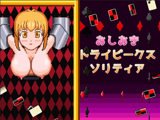 おしおきトライピークスソリティア By sixteen