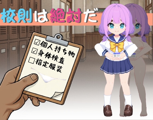 校則は絶対だ By SC Studio