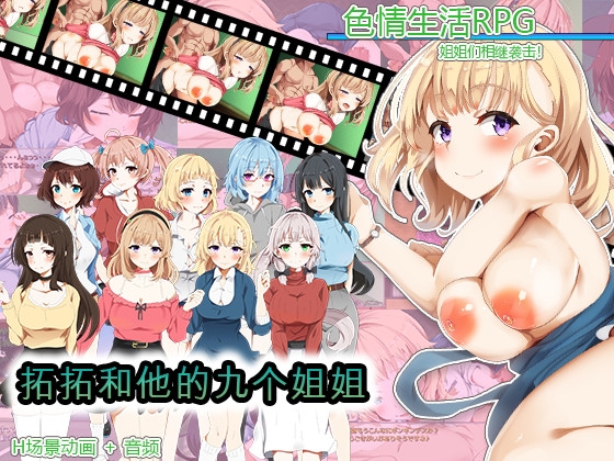 拓拓和他的九个姐姐 By Summoner Veil