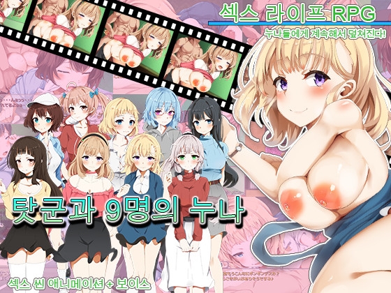 탓군과 9명의 누나 By Summoner Veil