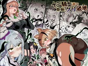 [RJ01576270] 【簡体中文版】十三騎士達の尊厳クリ破壊