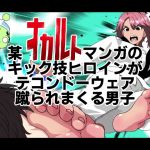 某オカルトマンガのキック技ヒロインがテコンドーウェア！蹴られまくる男子