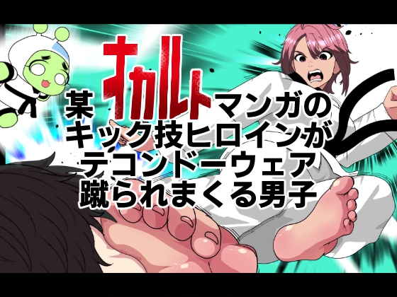 某オカルトマンガのキック技ヒロインがテコンドーウェア!蹴られまくる男子 By Devil is coming to 某オカルトマンガのキック技ヒロインがテコンドーウェア!蹴られまくる男子 By Devil is coming to
