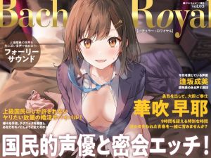 [RJ01575350] 媚びまくるおま○こ婚活・バチュラー・ロワイヤル！〜日本一の声優が媚び媚び交尾♪ 結婚するために全力でご奉仕いたします♪