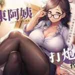 【不想努力】和房東阿姨打炮換房【中文短篇音聲】