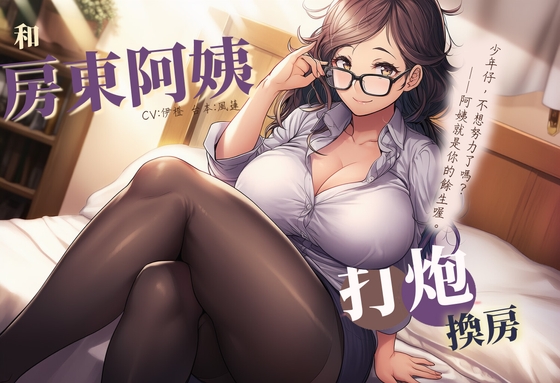 【不想努力】和房東阿姨打炮換房【中文短篇音聲】 By 風橙實驗室 HR Lab.