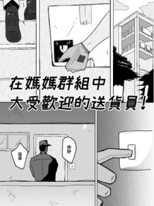 [RJ01578100] 在媽媽群組中大受歡迎的送貨員