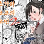 사츠카와 모모코의 고민2