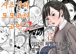 [RJ01578367] 사츠카와 모모코의 고민2