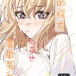 我的姪女/小姨似乎也喜歡著我!?