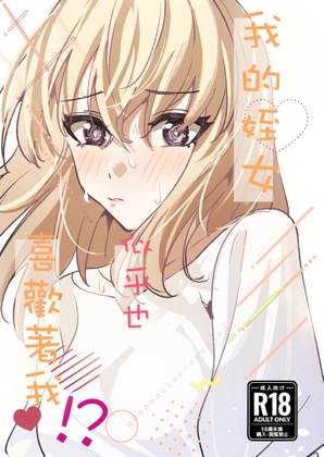 我的姪女/小姨似乎也喜歡著我!? By 龍龍的倉庫