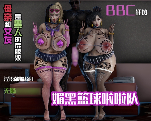 媚黑篮球赛 By QOS CLUB